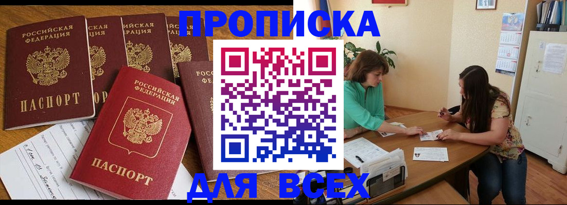 купить прописку в Саянске